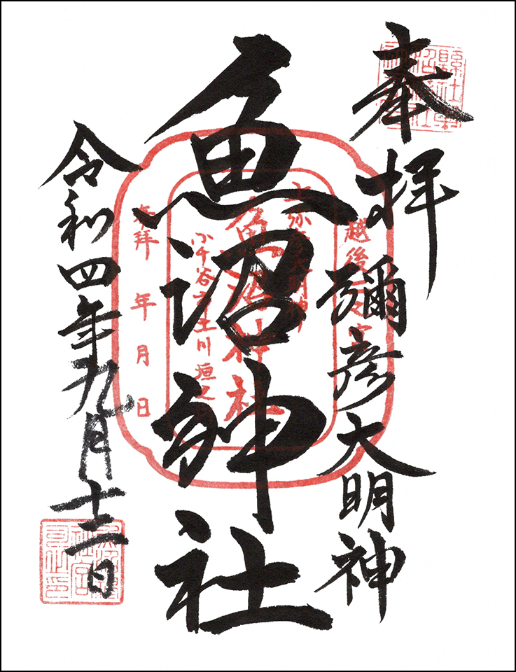 魚沼神社